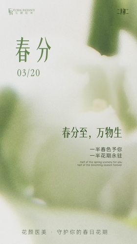 医美海报节日春分