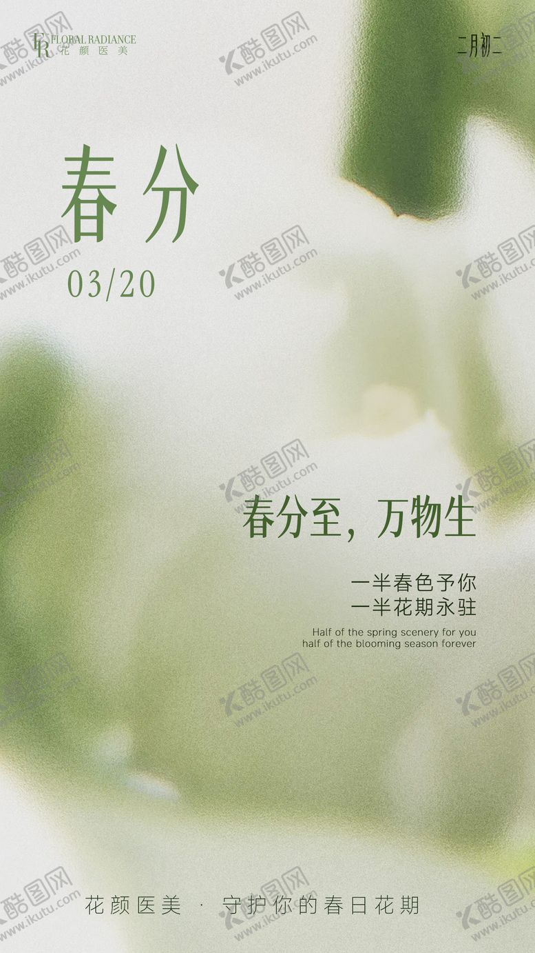 编号：22065503200202543359【酷图网】源文件下载-医美海报节日春分