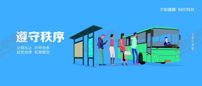 编号：55945910271038114632【酷图网】源文件下载-城市公益海报遵守秩序