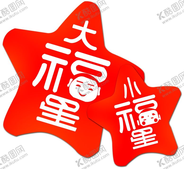 编号：18707210131716287600【酷图网】源文件下载-大小福星