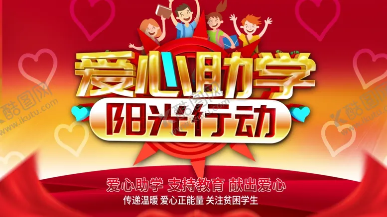 编号：40747701290736575964【酷图网】源文件下载-爱心助学
