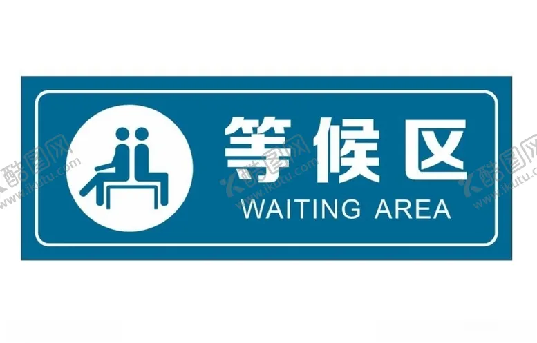 编号：83406405041544164223【酷图网】源文件下载-等候区提示牌