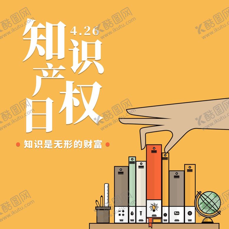 编号：77602707010037342677【酷图网】源文件下载-知识产权