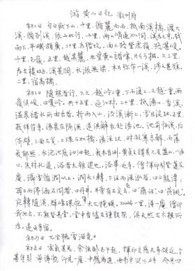 钢笔抄录徐霞客游恒山记