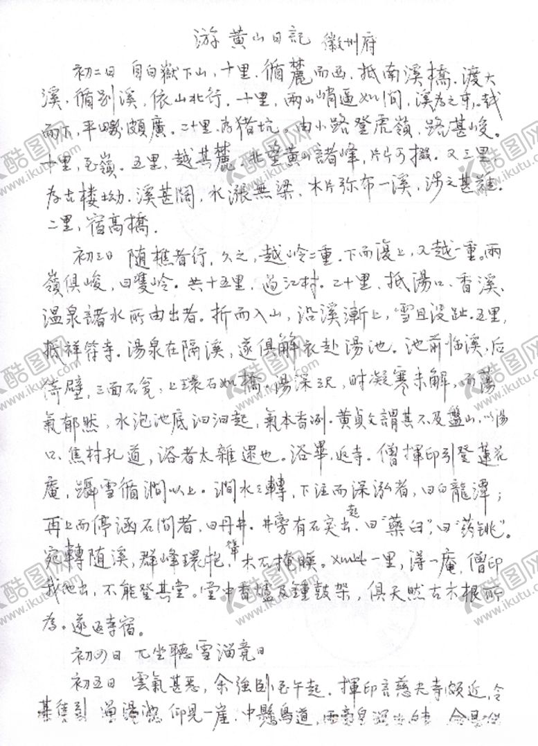 编号：70906509210818155166【酷图网】源文件下载-中性笔抄录徐霞客游黄山记