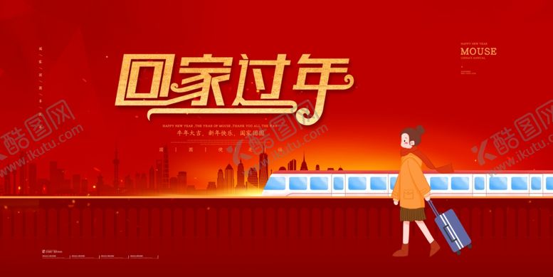 编号：51942410091608294109【酷图网】源文件下载-回家过年