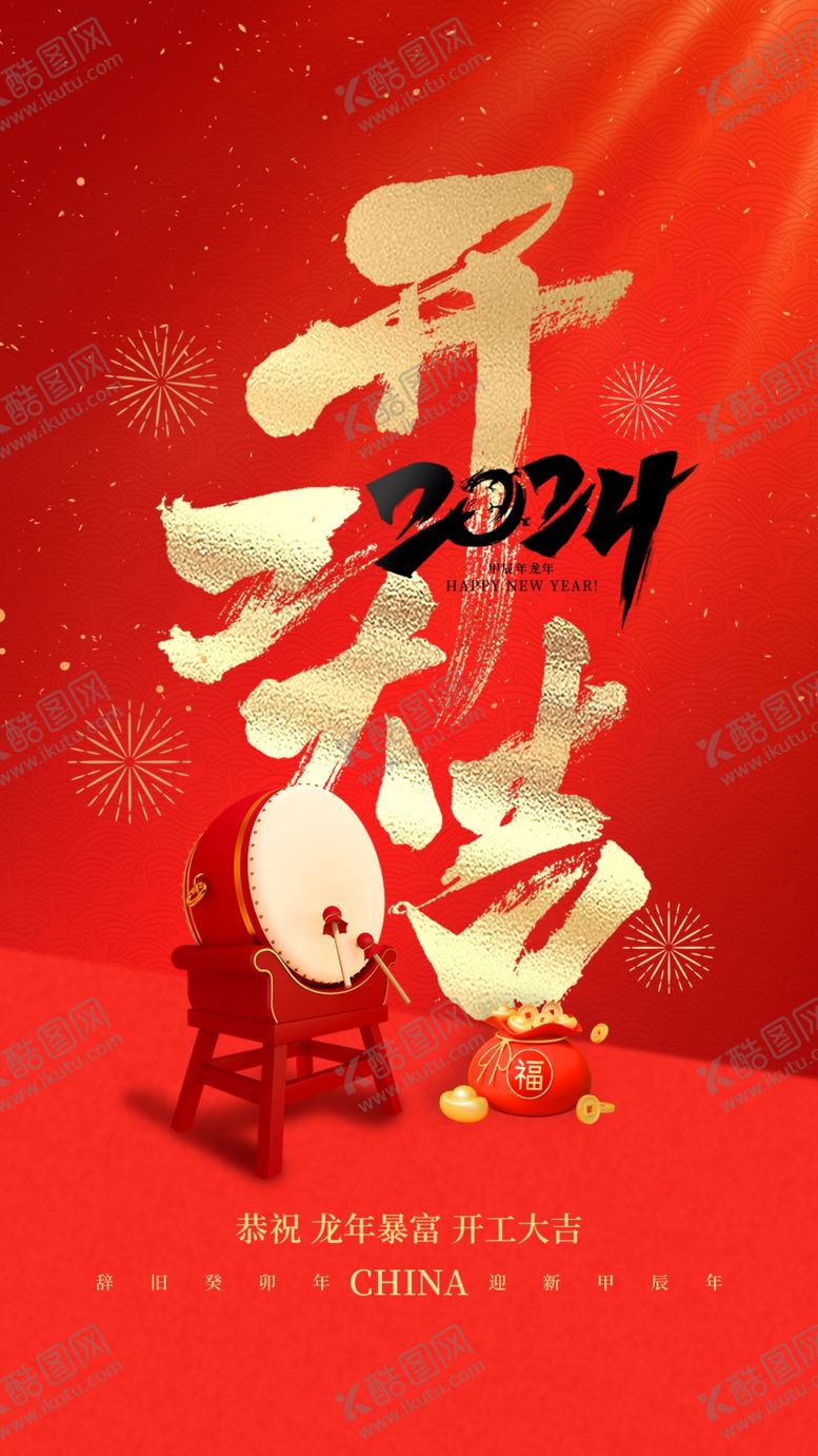 编号：79145403010230438007【酷图网】源文件下载-开工大吉