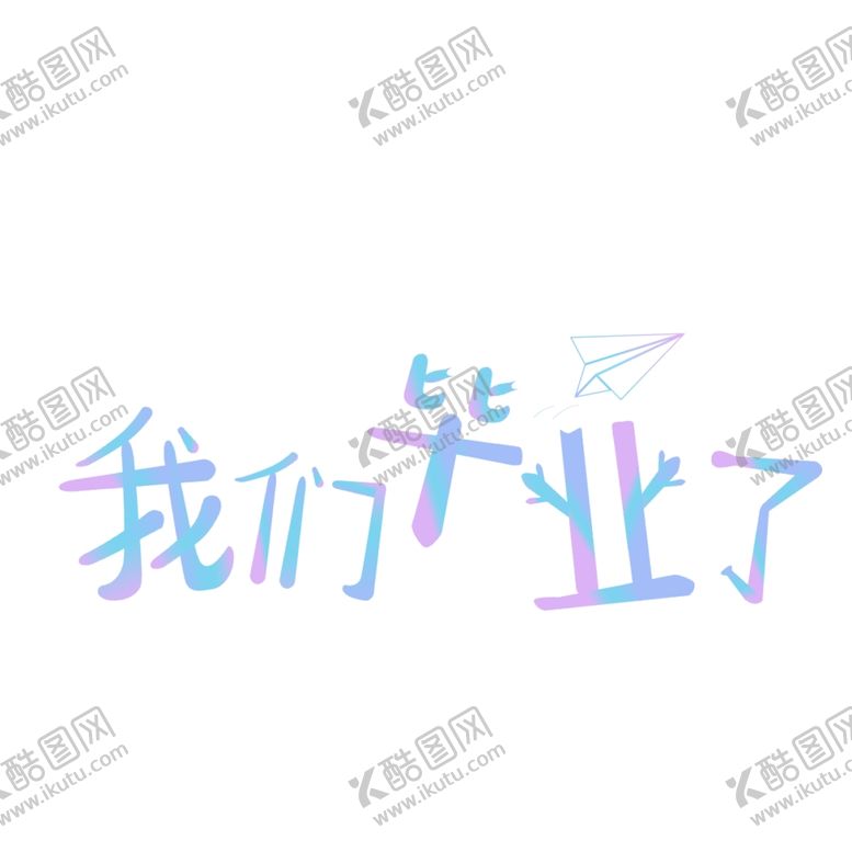 编号：48259102100346363194【酷图网】源文件下载-手绘毕业字