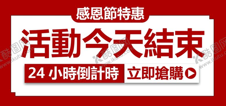 编号：50602604301859229071【酷图网】源文件下载-活动今天结束