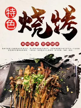 特色烧烤串海报工装破旧