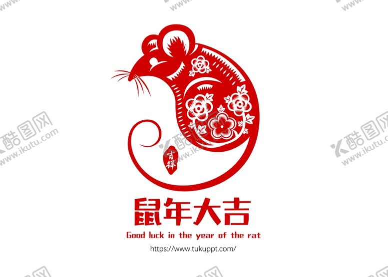 编号：69990410150456539036【酷图网】源文件下载-鼠年剪纸