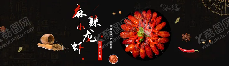 编号：96432009141808501520【酷图网】源文件下载-麻辣小龙虾 海鲜 海报