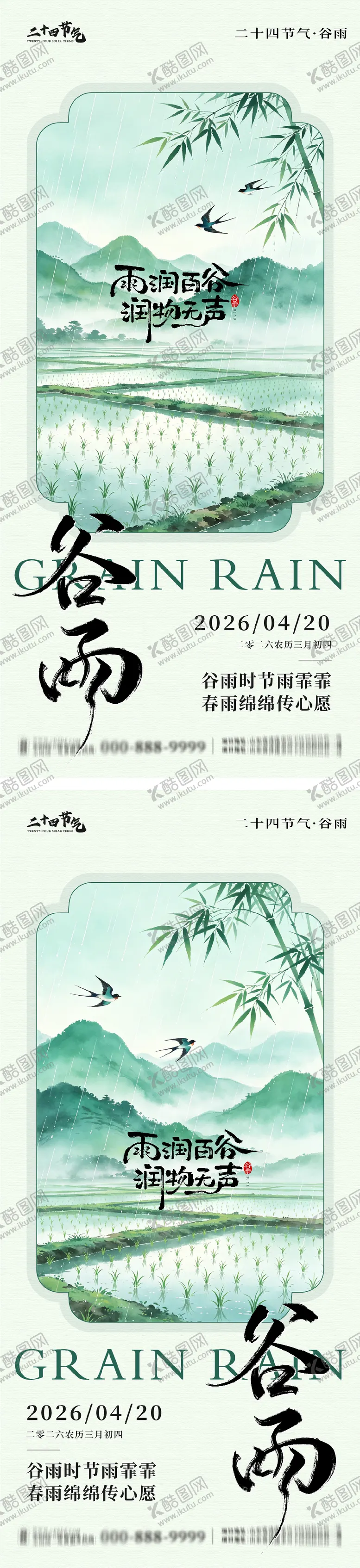 编号：52619304160201453485【酷图网】源文件下载-谷雨节气系列海报