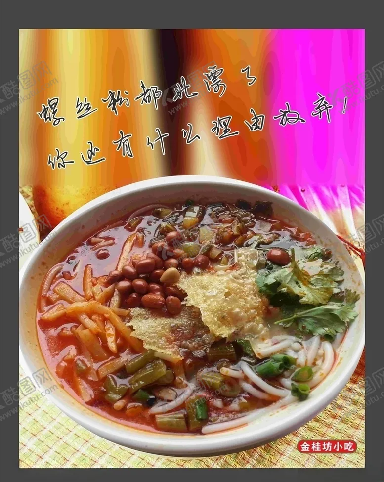 编号：64631603161026006811【酷图网】源文件下载-螺狮粉海报