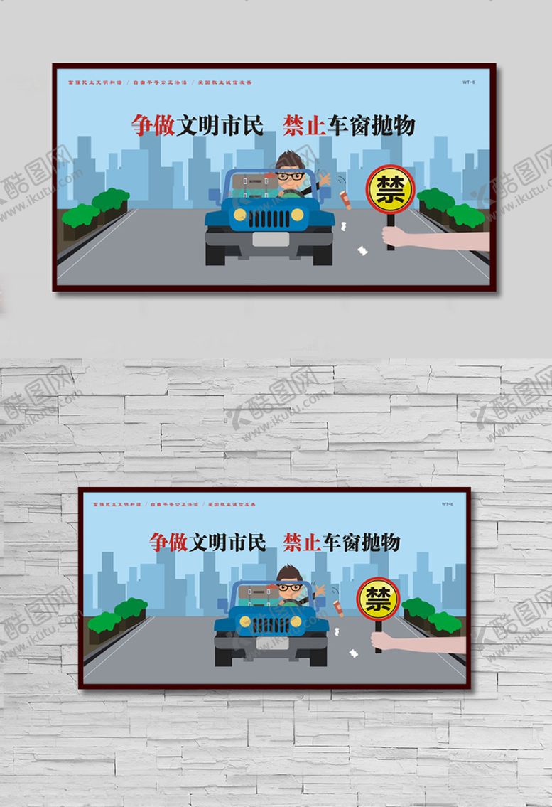 编号：13865809220937565122【酷图网】源文件下载-争做文明市民禁止车窗抛物
