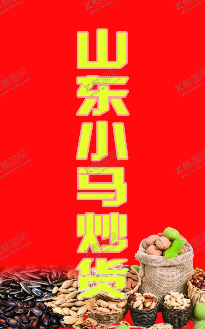 编号：37189211012036294419【酷图网】源文件下载-炒货