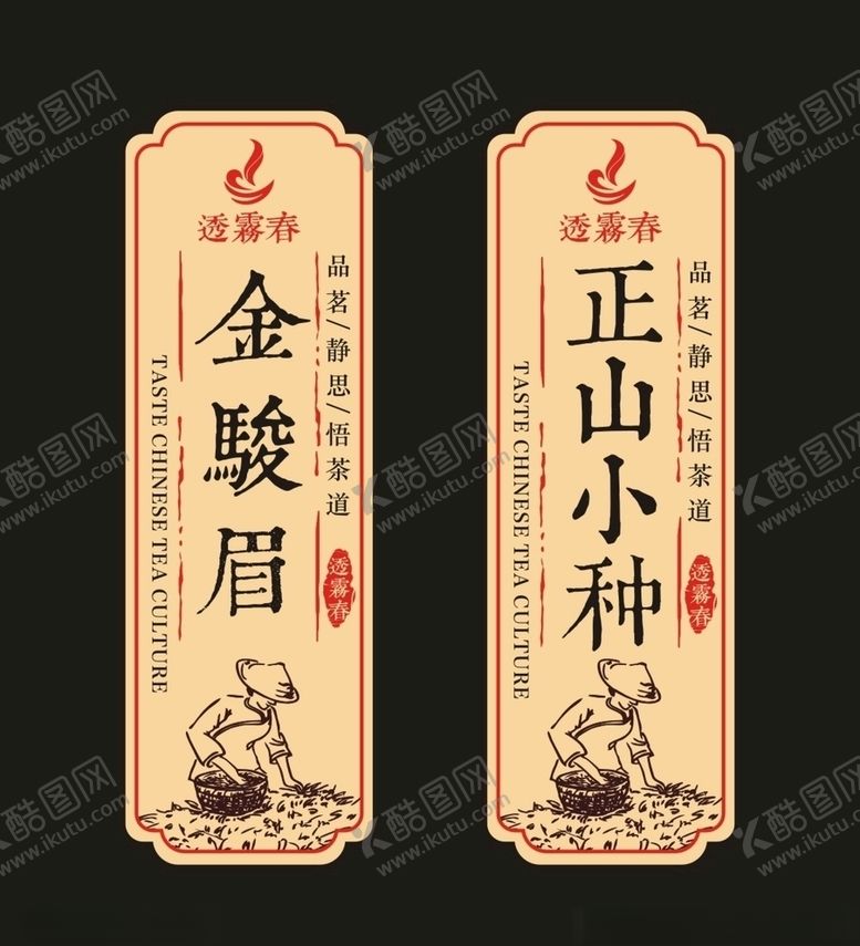 编号：71035707131702548879【酷图网】源文件下载-茶标签贴纸金骏眉正山小种