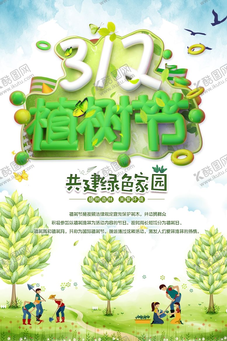 编号：30043310311922373242【酷图网】源文件下载-312植树节