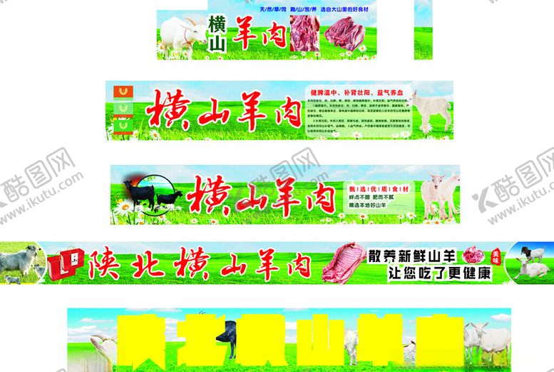 编号：13798810051301538368【酷图网】源文件下载-陕北灯箱横山羊肉