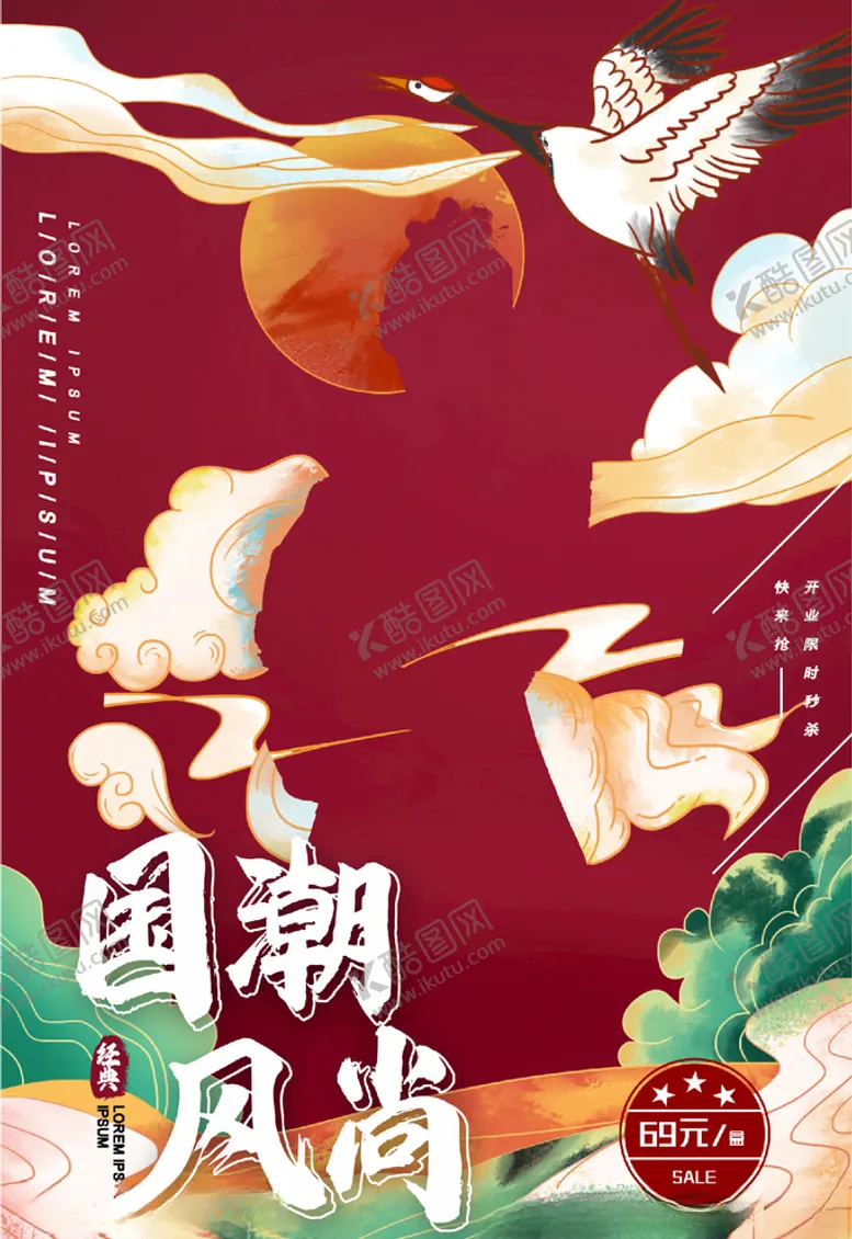 编号：14098103300433389883【酷图网】源文件下载-国潮范