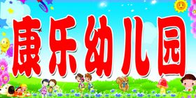 康乐幼儿园