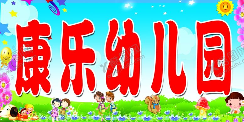 编号：12951105172257548143【酷图网】源文件下载-康乐幼儿园