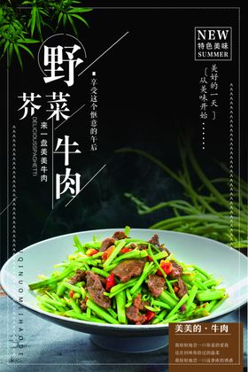 野芥菜炒牛肉