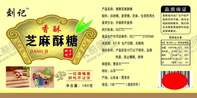 编号：71049809152230256518【酷图网】源文件下载-芝麻酥糖
