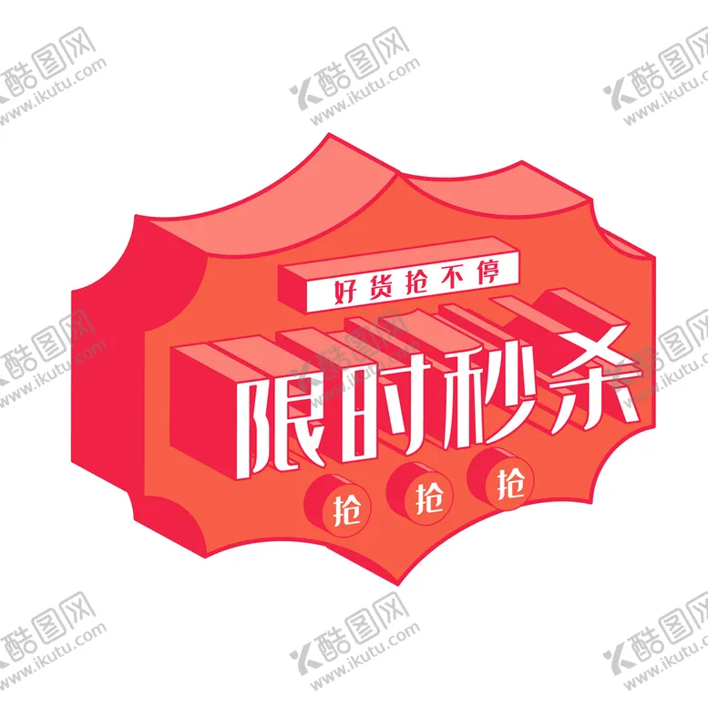 编号：84157309130833384023【酷图网】源文件下载-限时秒杀电商标签
