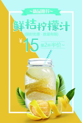 清爽鲜桔柠檬汁促销海报
