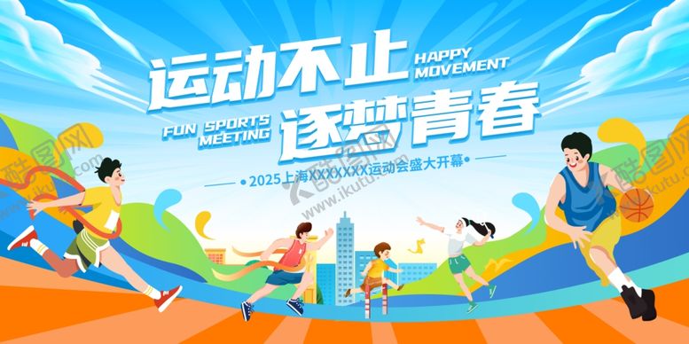 编号：85860211241648233044【酷图网】源文件下载-运动会展板