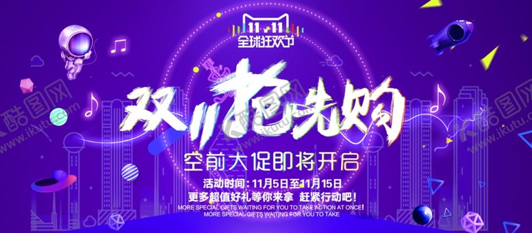 编号：92404210242152077438【酷图网】源文件下载-双11抢先购
