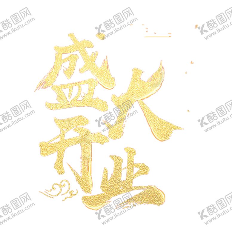 编号：77408009260513079950【酷图网】源文件下载-盛大开业