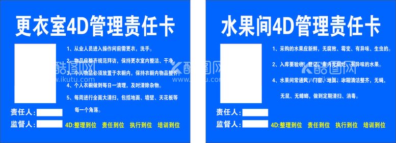 编号：35779711290028021598【酷图网】源文件下载-更衣室 水果间4D管理责任卡