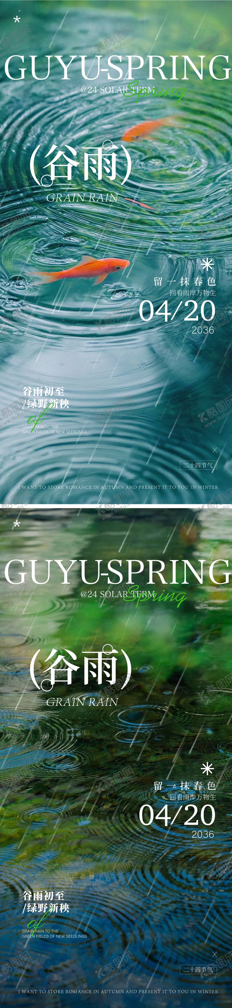 编号：91494403230211562346【酷图网】源文件下载-谷雨节气海报