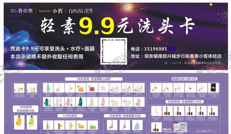 编号：91091205121204287208【酷图网】源文件下载-轻素春素9.9洗头卡