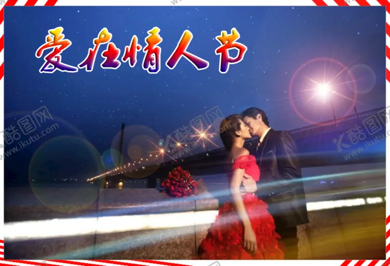 编号：10359609150940170615【酷图网】源文件下载-情人节