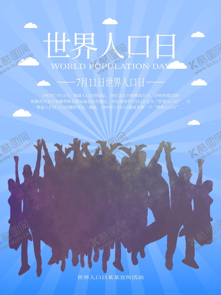 编号：29063910042042366290【酷图网】源文件下载-世界人口日