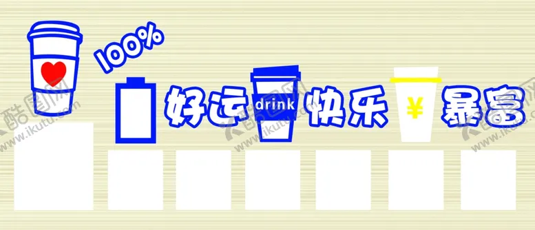 编号：89268901271850032311【酷图网】源文件下载-好运快乐暴富展板