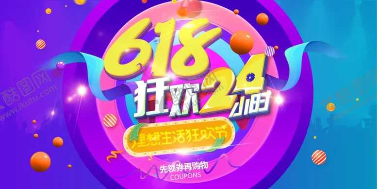 编号：79625606291827373982【酷图网】源文件下载-618海报