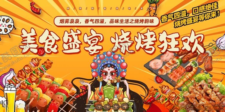 编号：27652805160138593467【酷图网】源文件下载-烧烤海报