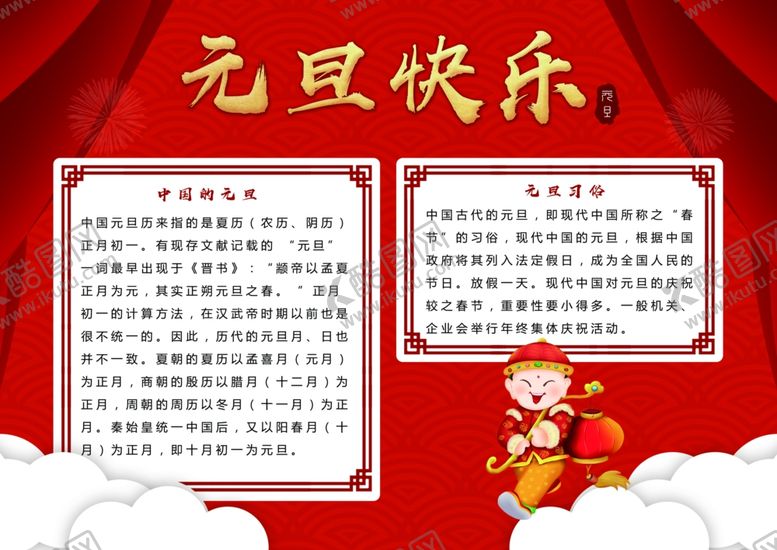 编号：80325605091642488500【酷图网】源文件下载-元旦节由来手抄报