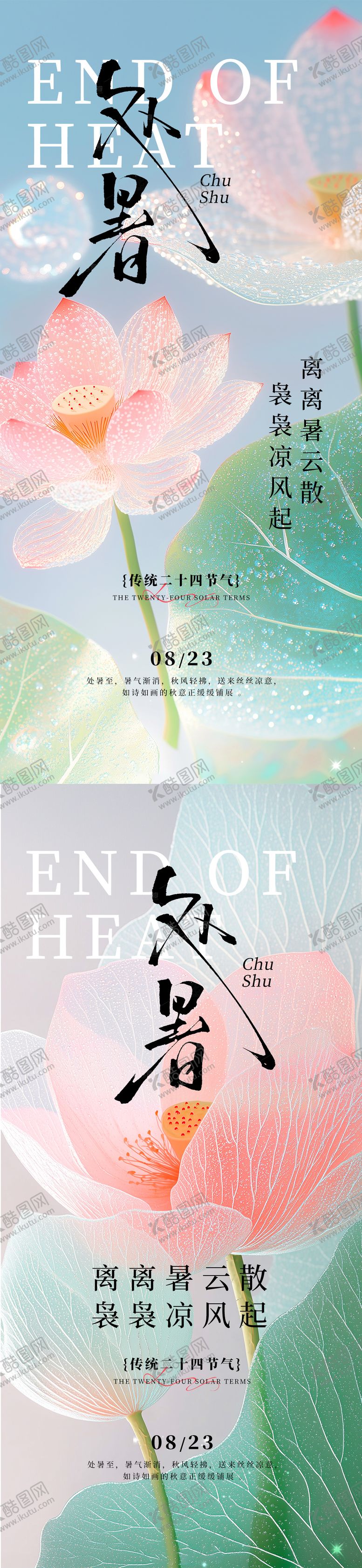 编号：28005910050506148332【酷图网】源文件下载-处暑24节气夏天透明露珠荷花唯美海报