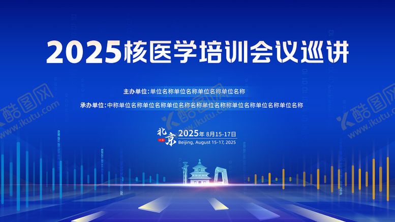 编号：30208808272307047751【酷图网】源文件下载-医学会议kv
