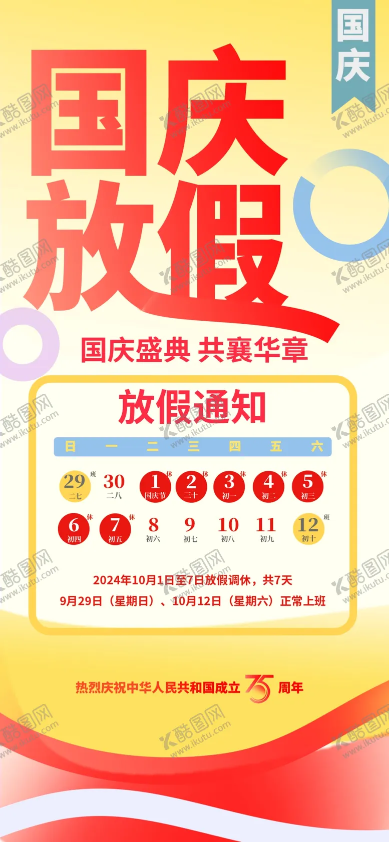 编号：28497302061754227532【酷图网】源文件下载-国庆放假通知海报