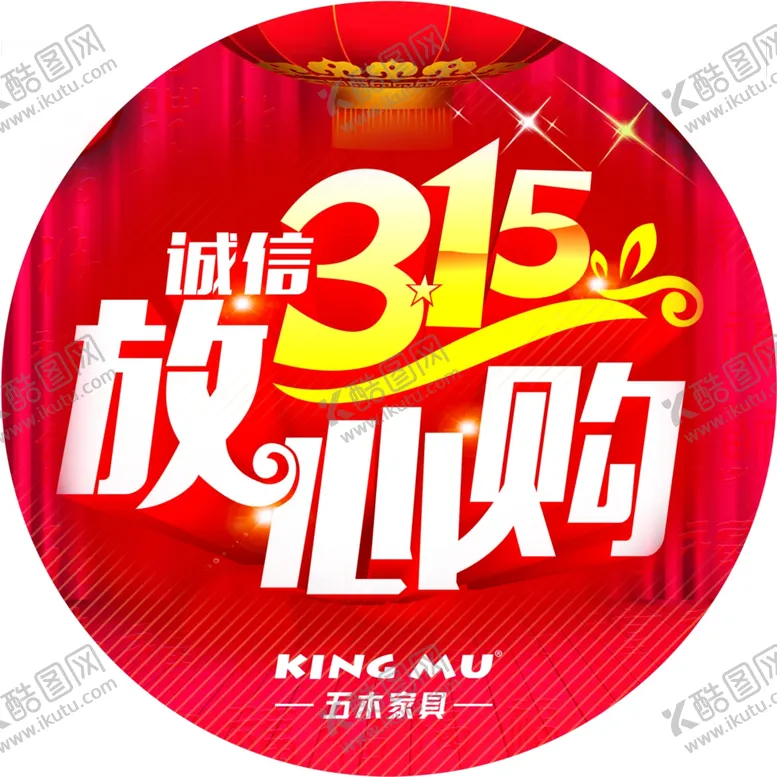 编号：64311904290221116295【酷图网】源文件下载-诚信315