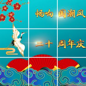 国潮周年庆九宫格