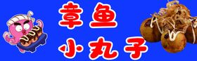 章鱼小丸子