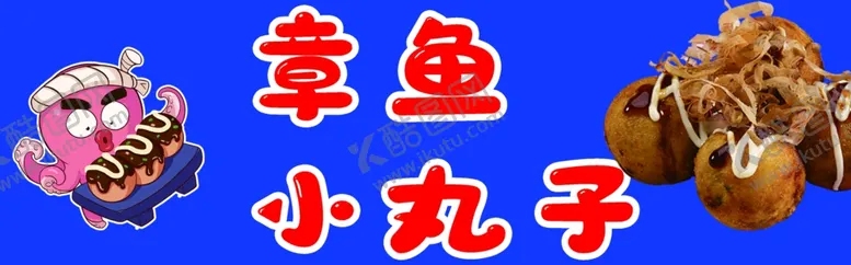 编号：91497302181635319083【酷图网】源文件下载-章鱼小丸子