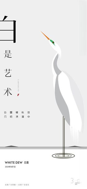 创意白露节气海报